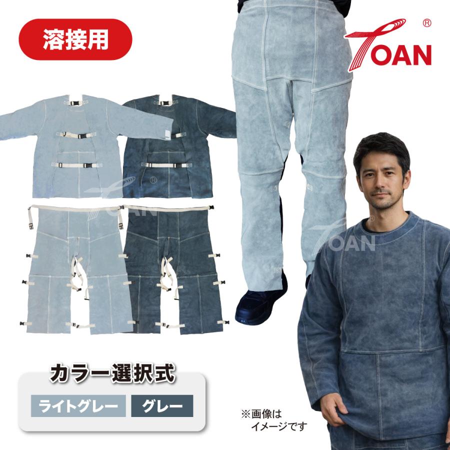 TOAN（東安） 溶接 自然牛皮 牛革 作業着 上下セット ( セット内容 