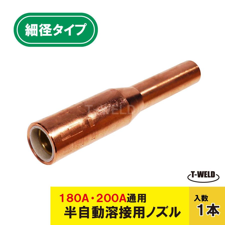 パナソニックCO2細径ノズル200A用「TGN01026」適合 : TOAN