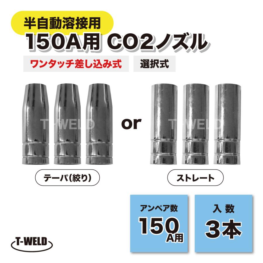 半自動溶接機 150A用 ノズル 3本 ( テーパ (絞り)・ストレート 半自動溶接機 150A用 ノズル 3本 ( テーパ (絞り)・ストレート