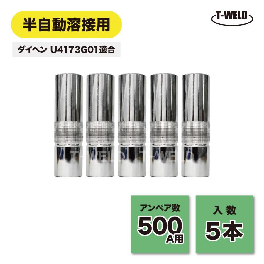 半自動溶接機 ダイヘン 500A ストレートノズル U4173G01 適合 5