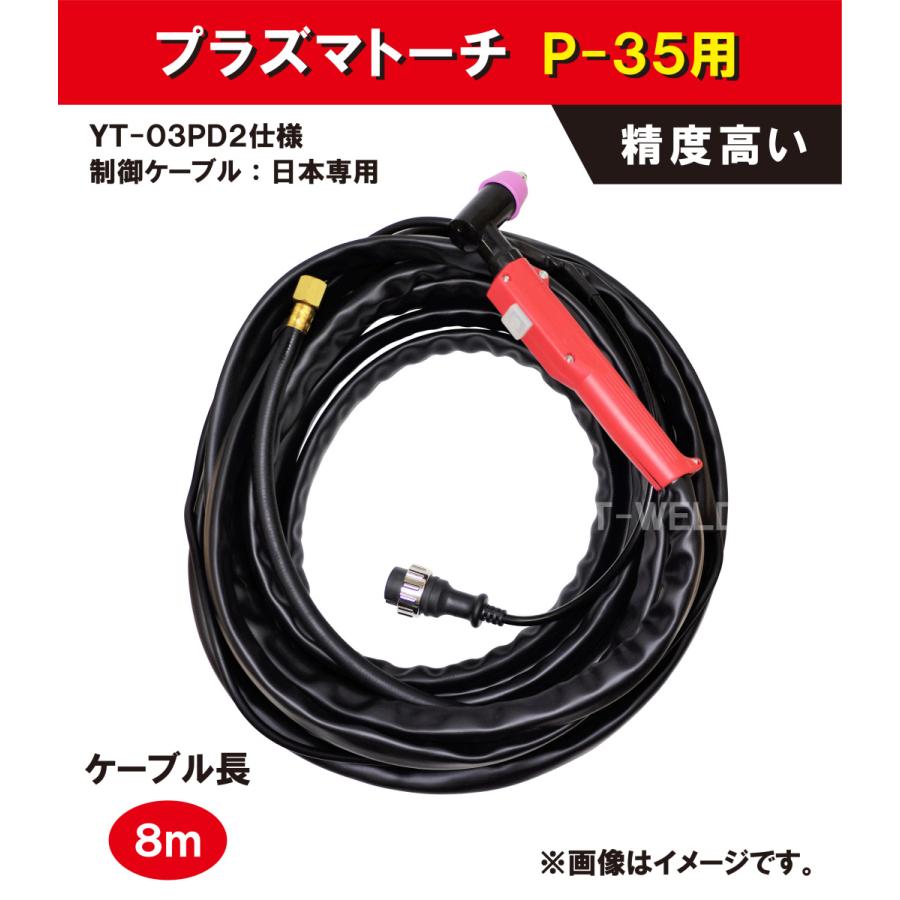 Pana プラズマトーチ 35A 旧型 P-35用 長さ 8m ( 精度高い ) 1本 Pana プラズマトーチ 35A 旧型 P-35用 長さ 8m ( 精度高い ) 1本