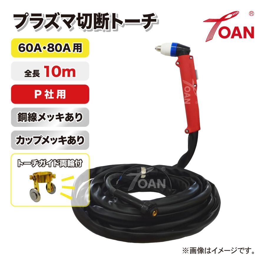 TOAN プラズマ切断機 切断トーチ 60A/80A用 TW-P6080 銅線メッキあり