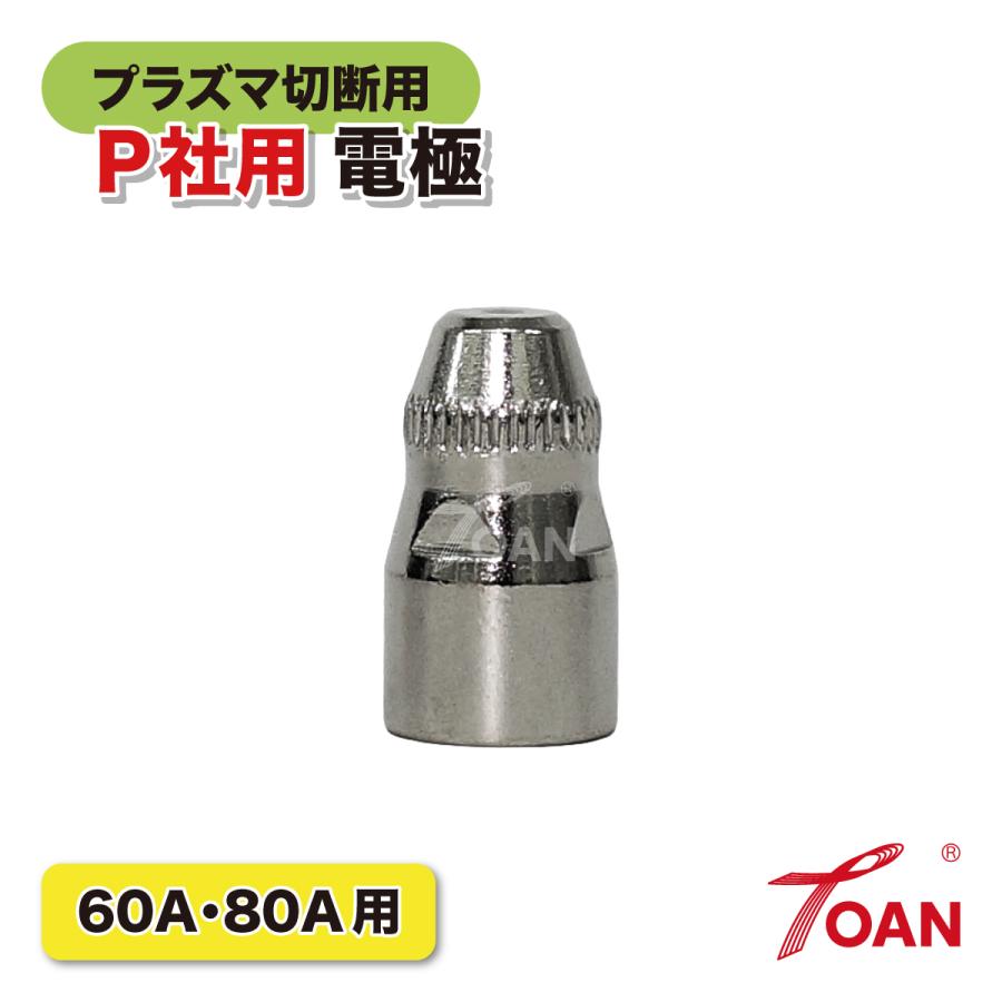 TOAN（東安） プラズマ切断機 プラズマ CUT 60A/80A 電極 100本セット