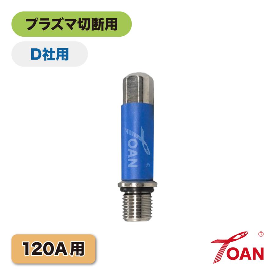TOAN（東安） プラズマ切断機 プラズマ CUT 120A用 OTC 電極 入数:10本 