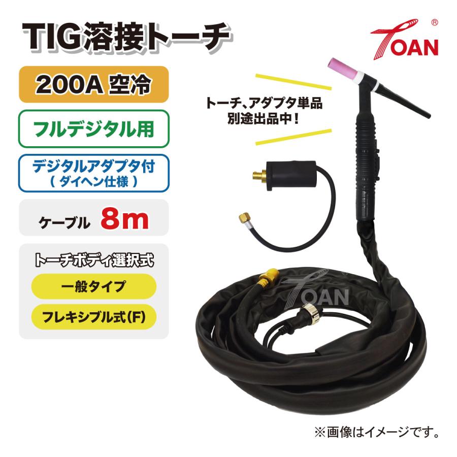 フルデジタル用 TIG溶接 トーチ 200A空冷 WP-26 長さ:8m (一般