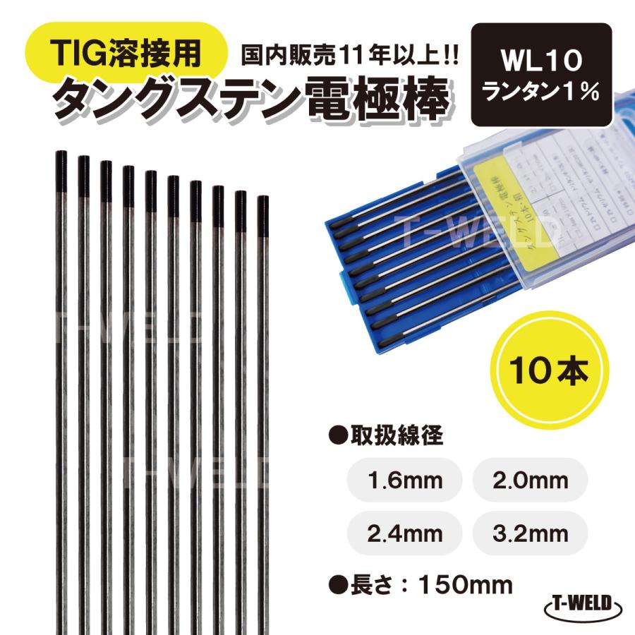 TOAN（東安） TIG 溶接用 タングステン電極棒 ランタン WL10 線径：1.6