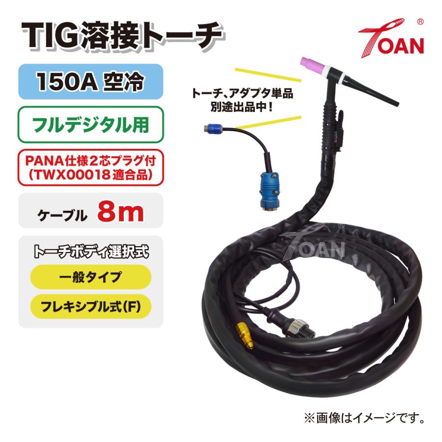 フルデジタル用 TIG溶接 トーチ 150A空冷 WP-17 長さ:8m (一般 