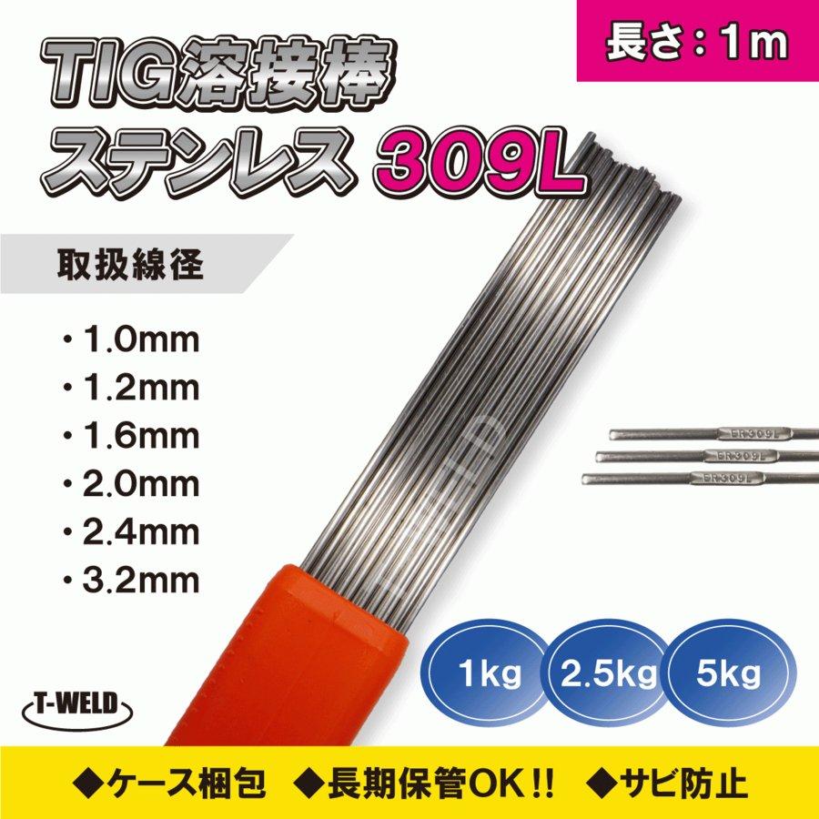 TIGステンレス溶接棒TIG 309L 低炭素 2.4mm×1m 1kg 想像を超えての TIGステンレス溶接棒TIG 309L 低炭素 2.4mm×1m 1kg 想像を超えての