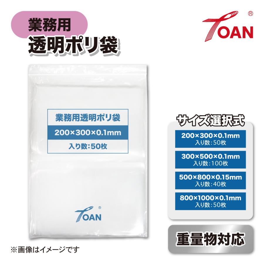 TOAN（東安） 透明ポリ袋 業務用 サイズ選択式: 300×500×0.1mm 入数