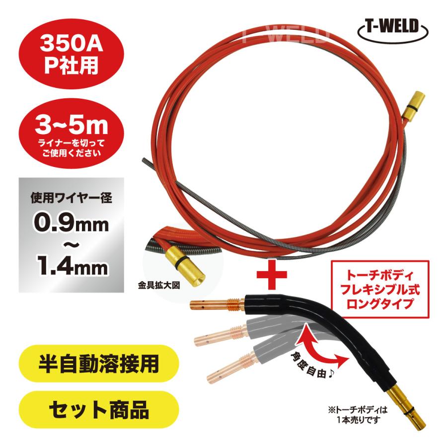 半自動溶接機 CO2 PANA 350A ライナー+トーチボディセット商品