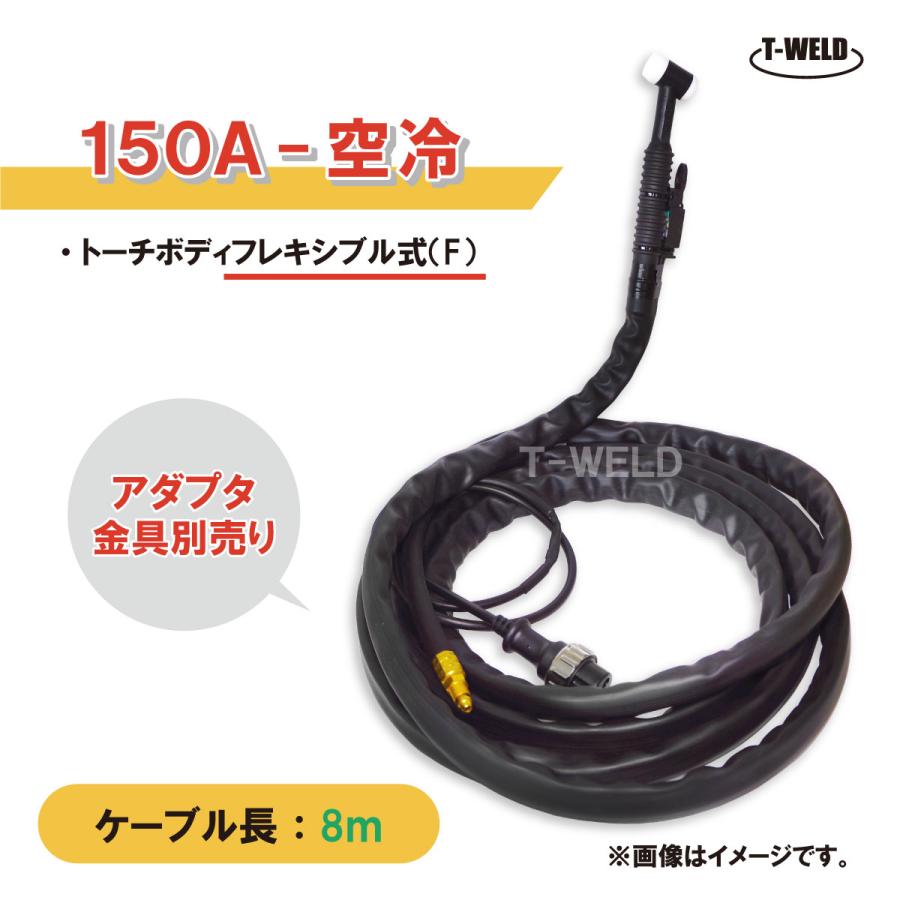 TIG 溶接 トーチ 150A 空冷 WP-17F 長さ 8m フレキシブル式 (PANA YT  