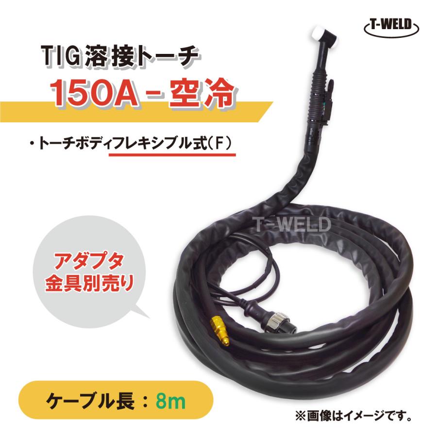 TIG 溶接 トーチ 150A 空冷 WP-17F 長さ 8m フレキシブル式 (PANA YT 