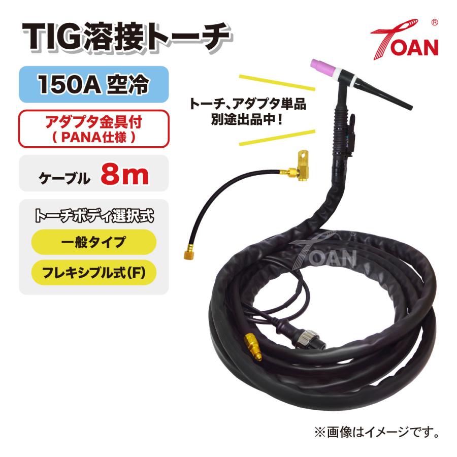 TIG溶接 トーチ 150A空冷 WP-17 長さ:8m アダプタ付き (一般
