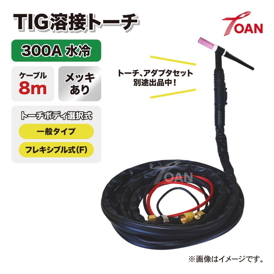 TIG溶接 トーチ 300A水冷 WP-18 長さ：8m メッキあり (一般・フレキシブル) ゴムカバー 適合型番：PANA YT-30TSW2C1 ダイヘン AW-18 AWF-18の画像