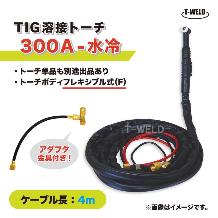 TIG 溶接 トーチ 300A 水冷 WP-18F フレキシブル式 長さ 4m TIG 溶接 トーチ 300A 水冷 WP-18F フレキシブル式 長さ 4m