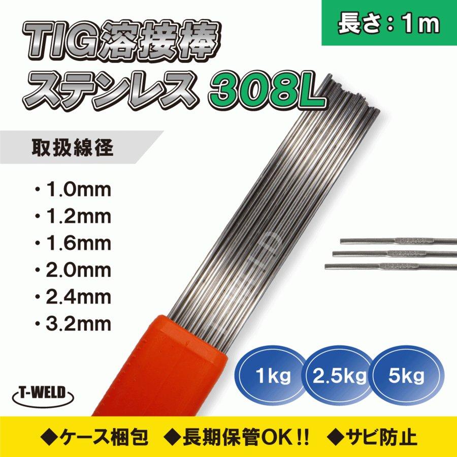 TIGステンレス溶接棒TIG308L、TG-S308L適合1.0mm×1m 　1kg