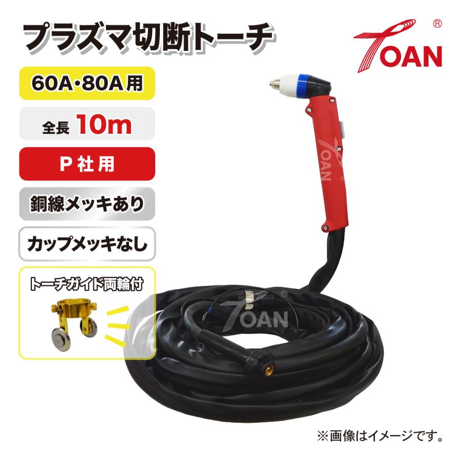TOAN（東安） プラズマ切断機 切断トーチ 60A/80A用 (メッキフリー) TW