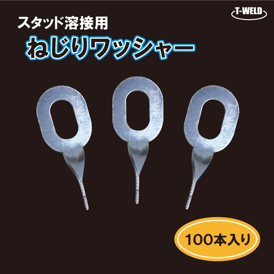 スタッド 溶接機用 ねじり ワッシャー 100本セット 自動車 板金 スタッド 溶接機用 ねじり ワッシャー 100本セット 自動車 板金