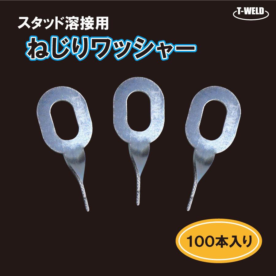 スタッド 溶接機用 ねじり ワッシャー 100本セット 自動車 板金 へこみ 修理 補修 :toan-022:TOAN溶接 - 通販