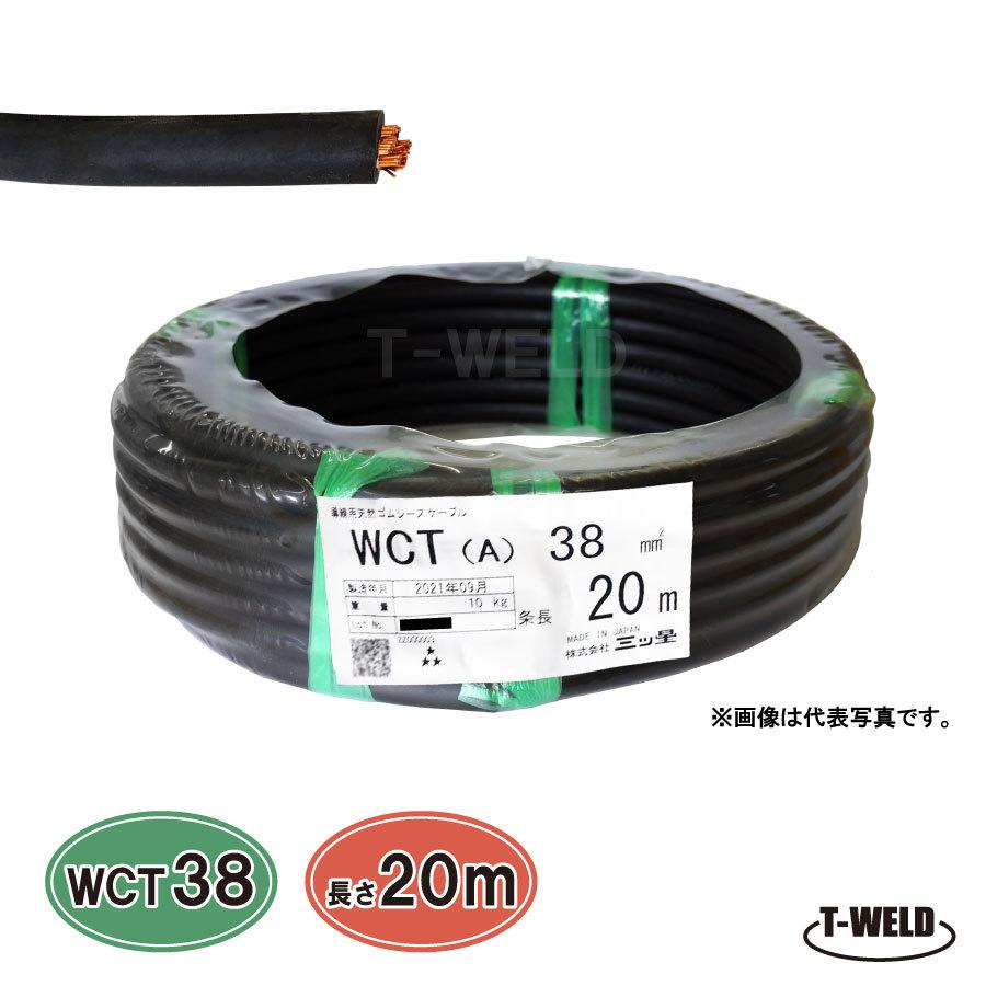 溶接 キャブタイヤケーブル 三ツ星 WCT38SQ 20m : TOAN ヤフー 