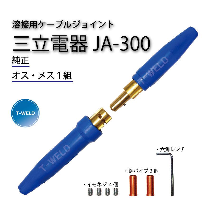 三立電器 純正品 溶接用 ケーブルジョイント JA-300 ( JA300 ) 1組 （オスメス 各1本）｜toan-weld｜02