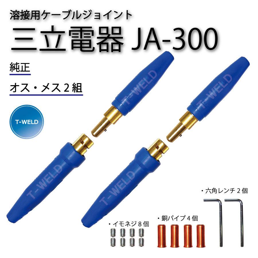 三立電器 純正品 溶接用 ケーブルジョイント JA-300 ( JA300 ) 2組 （オスメス各2本） :toan-038:TOAN溶接 - 通販  - Yahoo!ショッピング