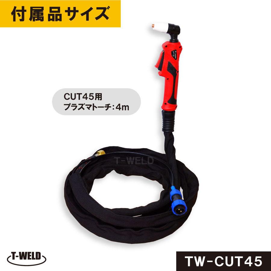 プラズマ切断機 TW-CUT45 エアープラズマカッター 45A 専用 プラズマ切断機 TW-CUT45 エアープラズマカッター 45A 専用
