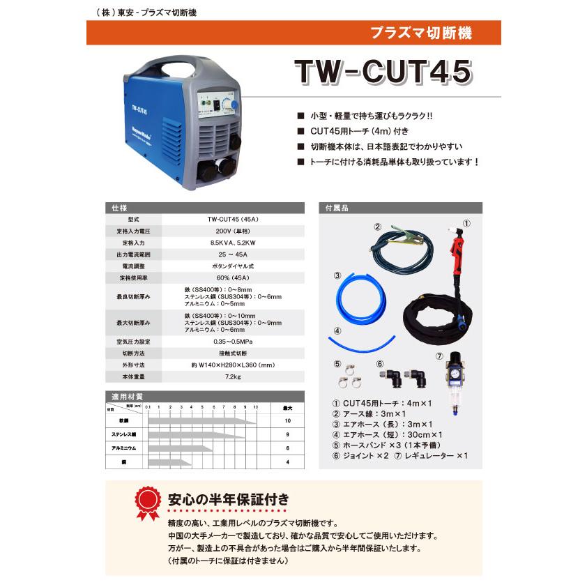 プラズマ切断機 TW-CUT45 エアープラズマカッター 45A 専用トーチ付き 半年保証付｜toan-weld｜09