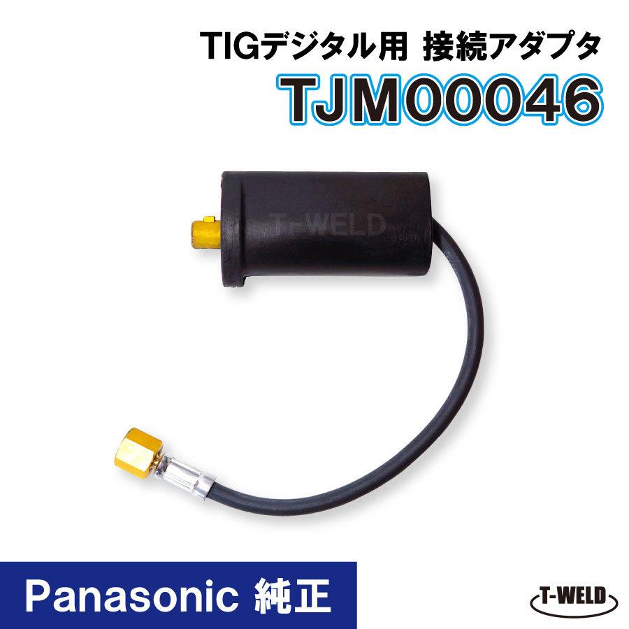 TOAN（東安） Panasonic 純正 デジタル TIG 接続アダプタ TJM00046 1本