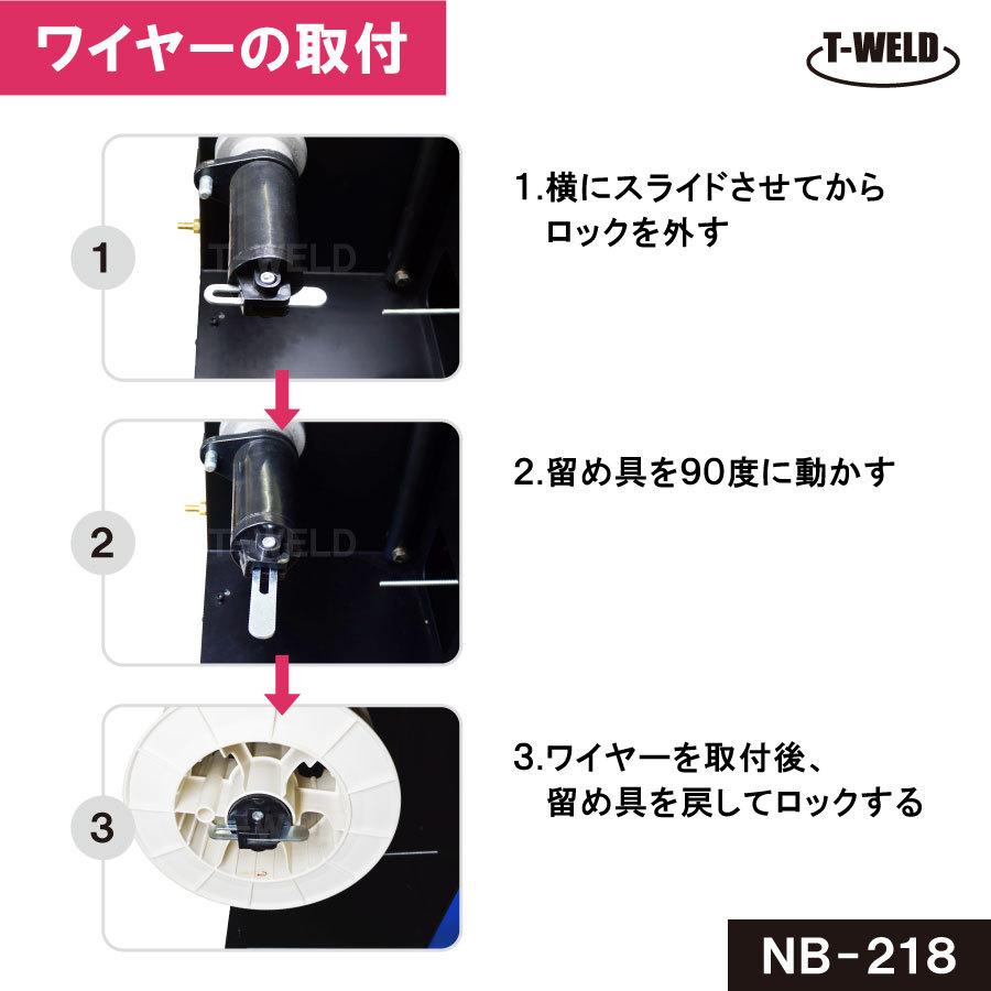 半自動溶接機 NB-218 インバーター制御 板金 自動車 半年保証付き｜toan-weld｜05