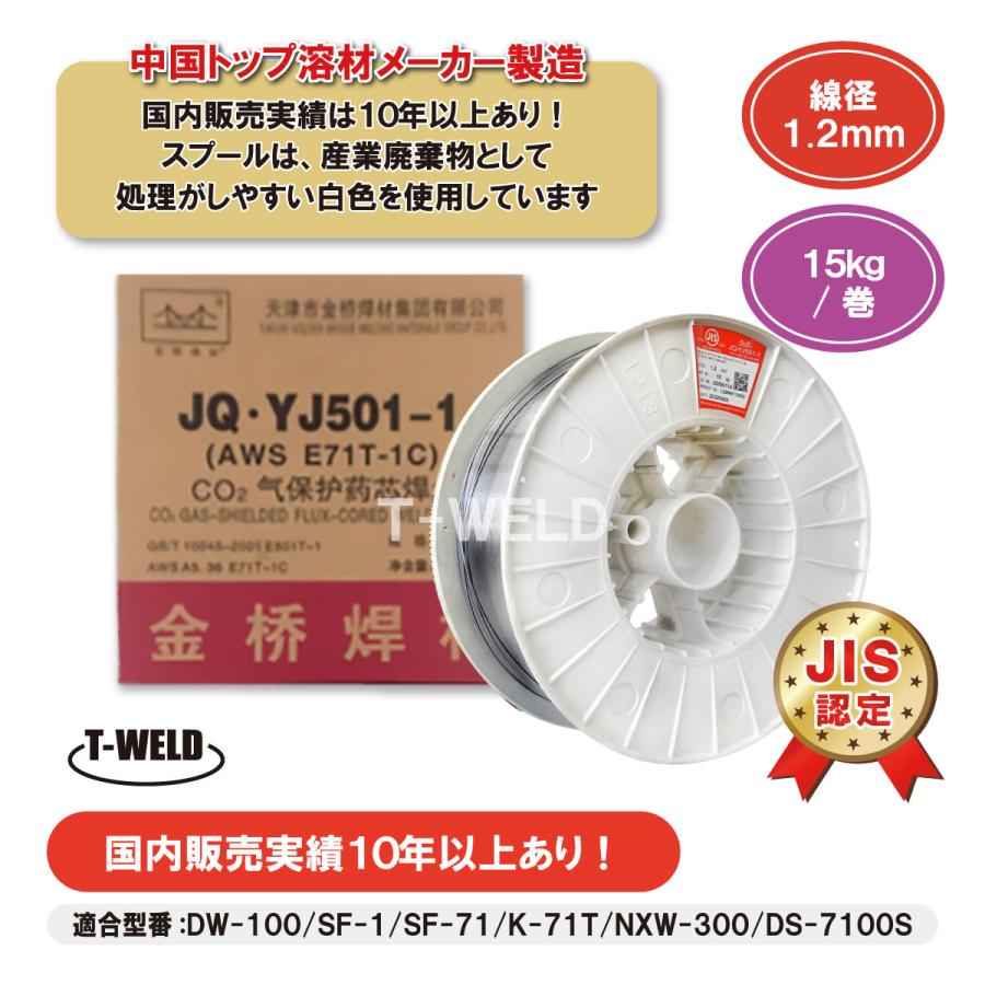 JIS認定 溶接 フラックス入り ワイヤー JQ・YJ501-1 1.2mm×15kg JIS認定 溶接 フラックス入り ワイヤー JQ・YJ501-1 1.2mm×15kg