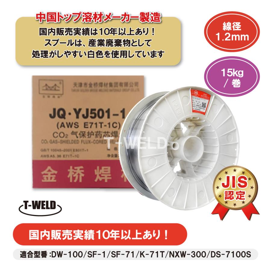 JIS認定 溶接 フラックス入り ワイヤー JQ・YJ501-1 1.2mm×15kg/巻