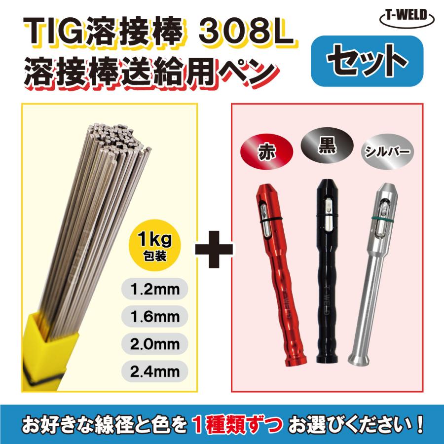 セット品 線径・色自由選択 TIG ステンレス 溶接棒 308L 500mm ×1kg、送給用ペン×1本 :toan-062:TOAN溶接 - 通販  - Yahoo!ショッピング