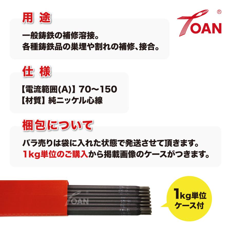 鋳鉄用 被覆アーク棒 2.5mm×300mm 1kg/ケース (約45本) JIS Z3252
