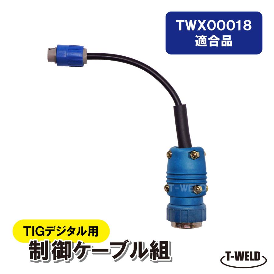 溶接 デジタル TIG トーチ 制御ケーブル組 TWX00018 適合 1本 : TOAN