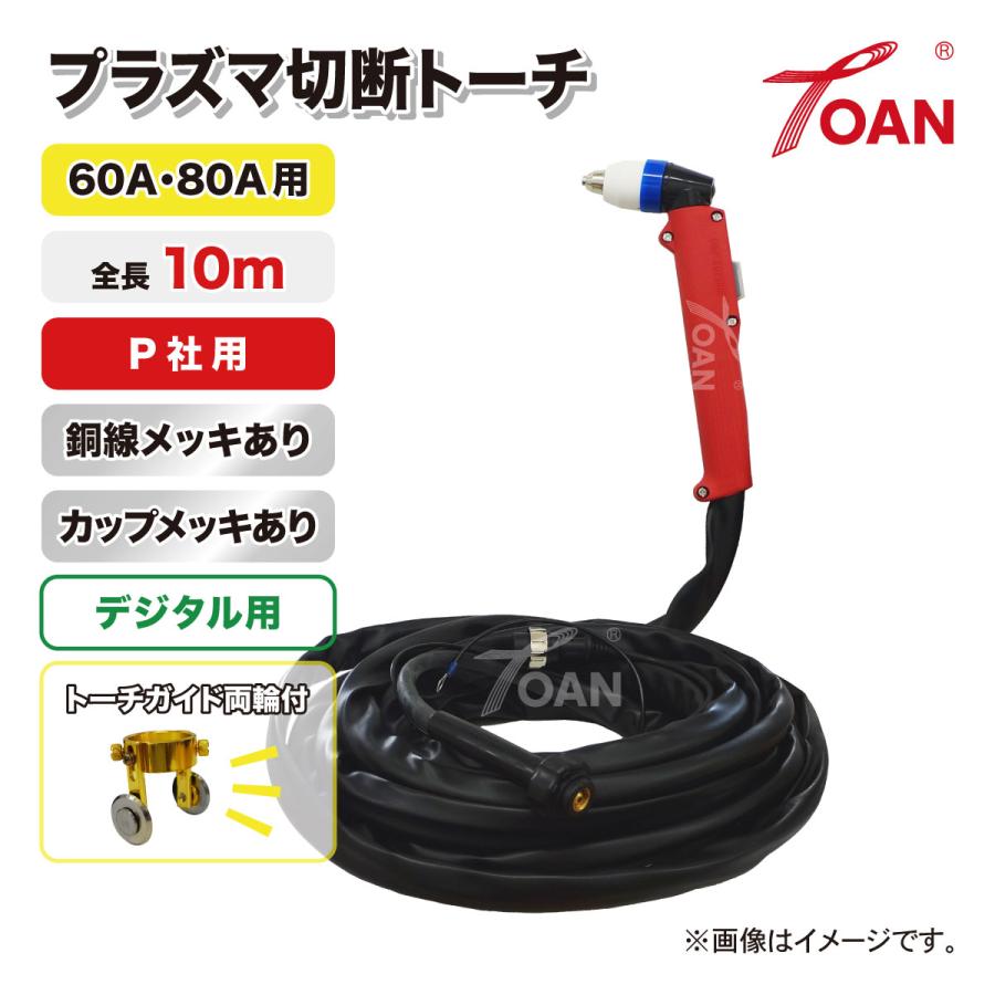 プラズマ切断機　CUT-60L TOAN プラズマ切断機 プラズマ CUT 切断トーチ 60A/80A用 デジタル用