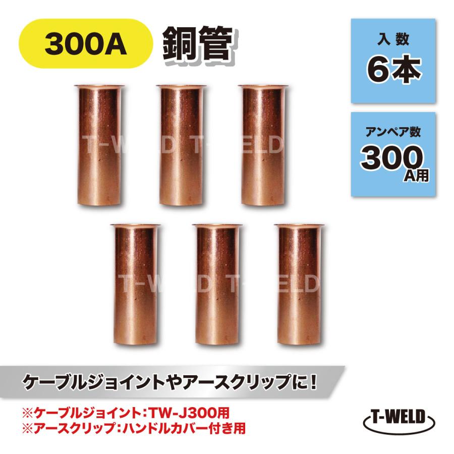溶接 300A用 銅管 6本セット 長さ:3cm ( ケーブルジョイント TW 溶接 300A用 銅管 6本セット 長さ:3cm ( ケーブルジョイント TW