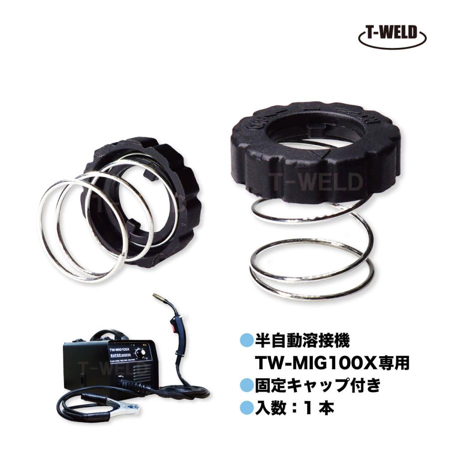 CO2 半自動溶接機 用 テンションスプリング ばね TW-MIG100X 専用 固定キャップ 付き | 