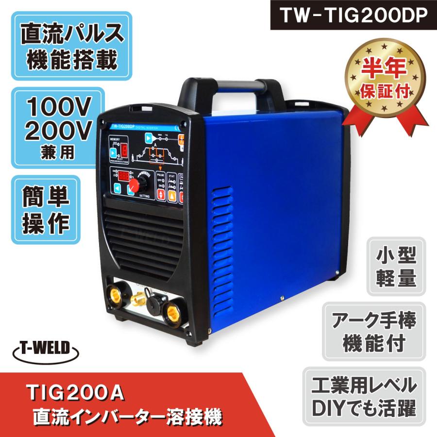 TIG 200A 直流 インバーター溶接機 TW-TIG200DP 100V 200V 軽量 TIG 200A 直流 インバーター溶接機 TW-TIG200DP 100V 200V 軽量