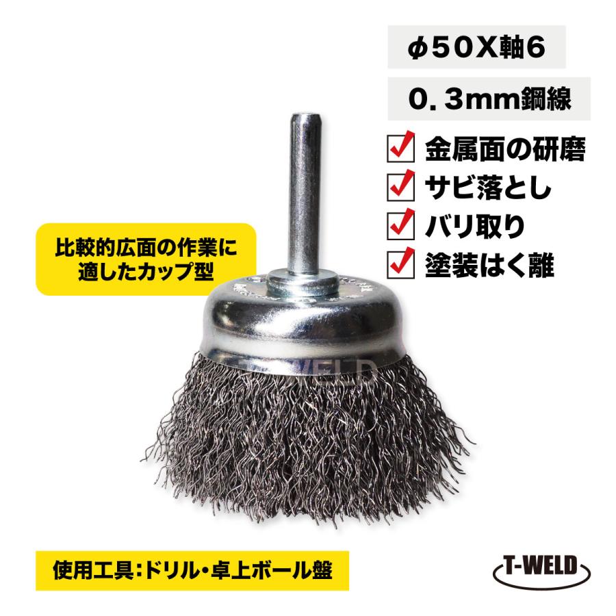 軸付きカップブラシ ワイヤーブラシ Φ50×軸6 0.3mm鋼線 1本 軸付きカップブラシ ワイヤーブラシ Φ50×軸6 0.3mm鋼線 1本