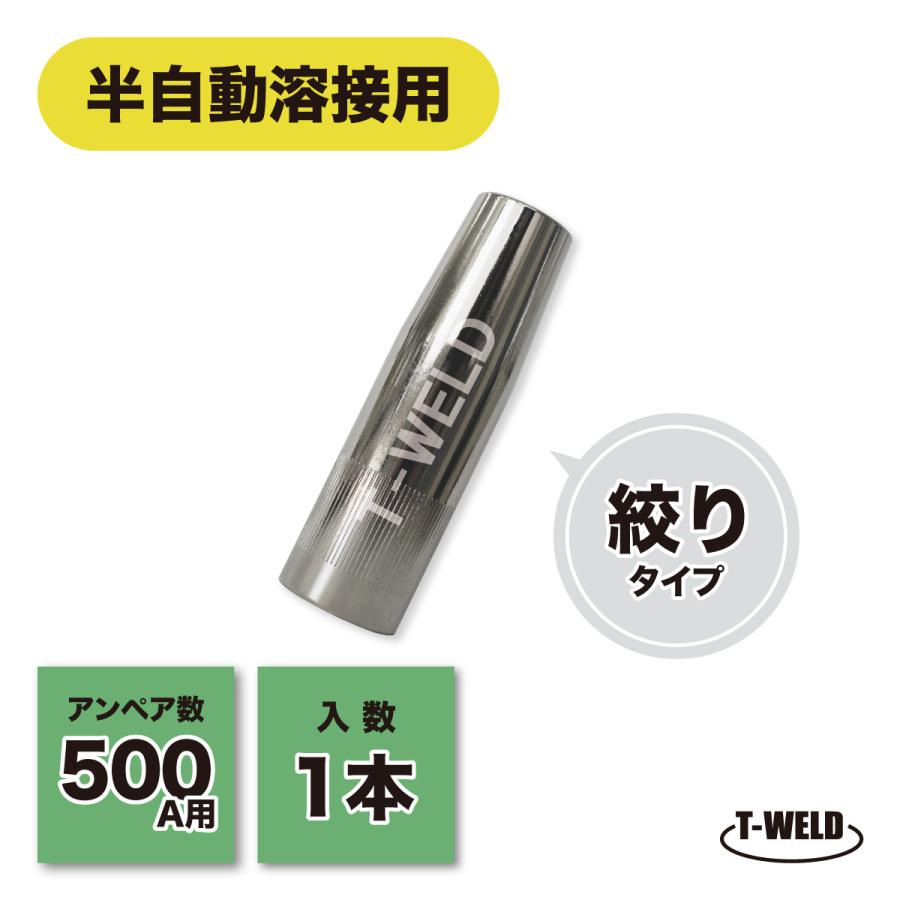 TOAN（東安） パナソニック 仕様 半自動 溶接 CO2ノズル 500A 絞り