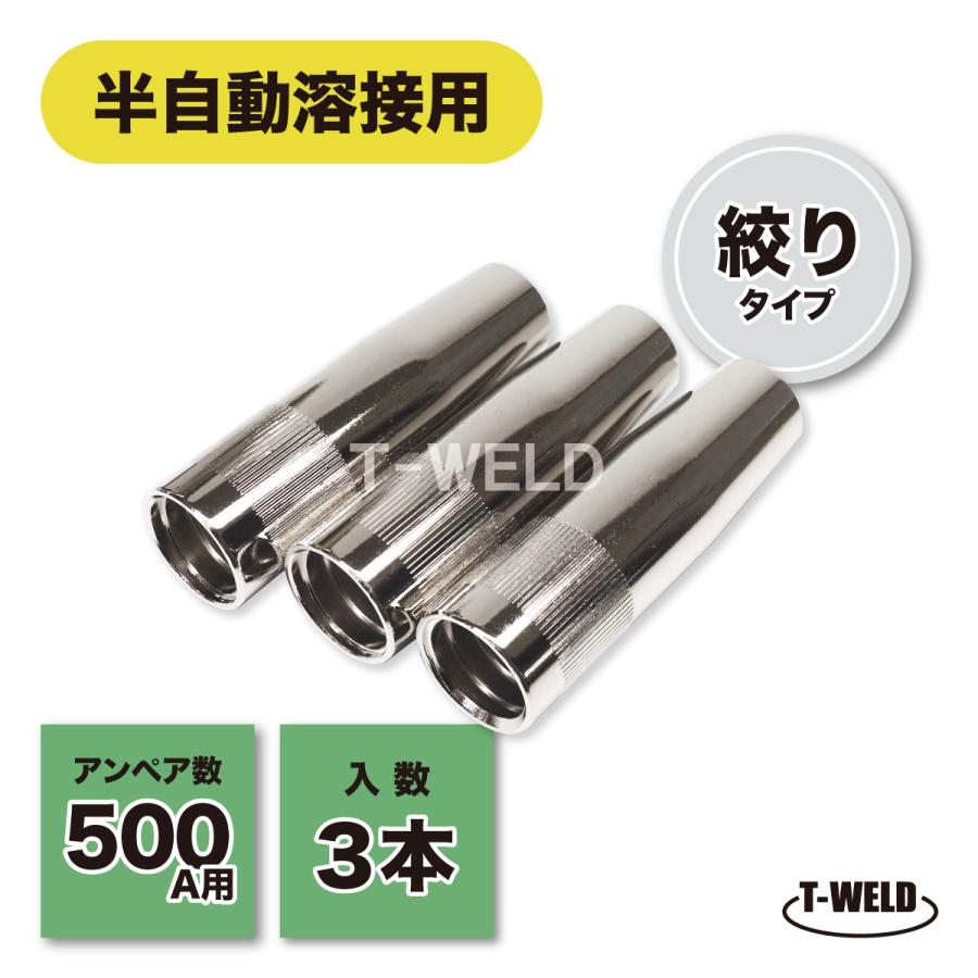 パナソニック 仕様 半自動 溶接 CO2 ノズル 500A 絞り 先端内径 16mm 