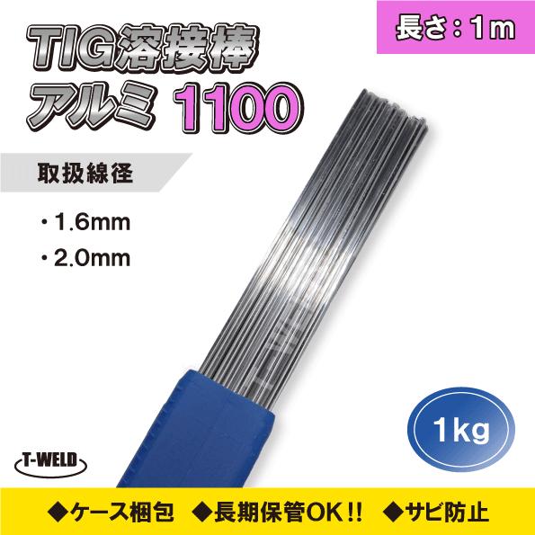 TOAN（東安） 線径自由選択 TIG 溶接棒 アルミ ( 1100 ) 適合 長さ：1m 