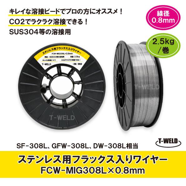 半自動溶接機 ステンレス用 フラックス入りワイヤ FCW-MIG308L 半自動溶接機 ステンレス用 フラックス入りワイヤ FCW-MIG308L
