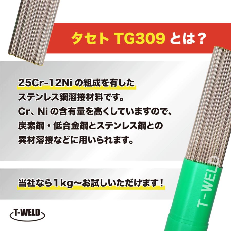 線径自由選択 JIS認定 タセト TIG ステンレス 溶接棒 TG309 （ 1.2mm 1.6mm 2.0mm 2.4mm 3.2mm ）×1m  5kg