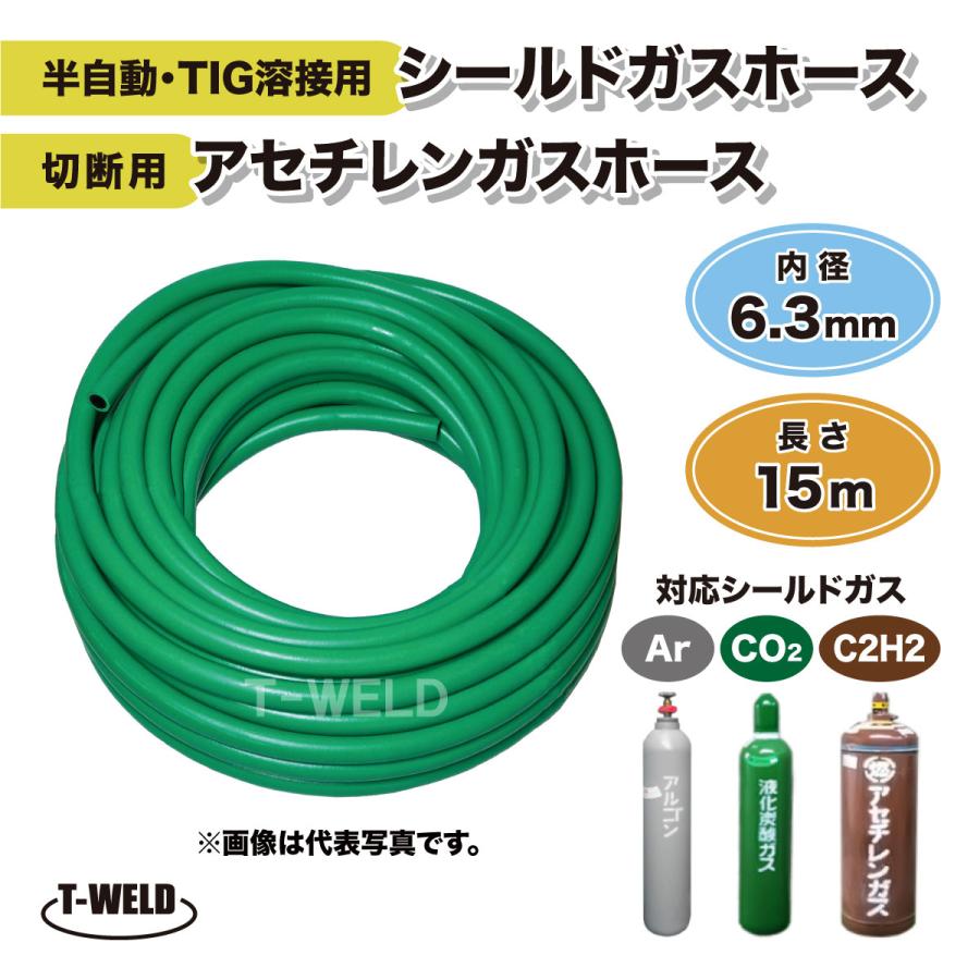 半自動 TIG 溶接用 シールドガスホース 切断用 アセチレンガスホース