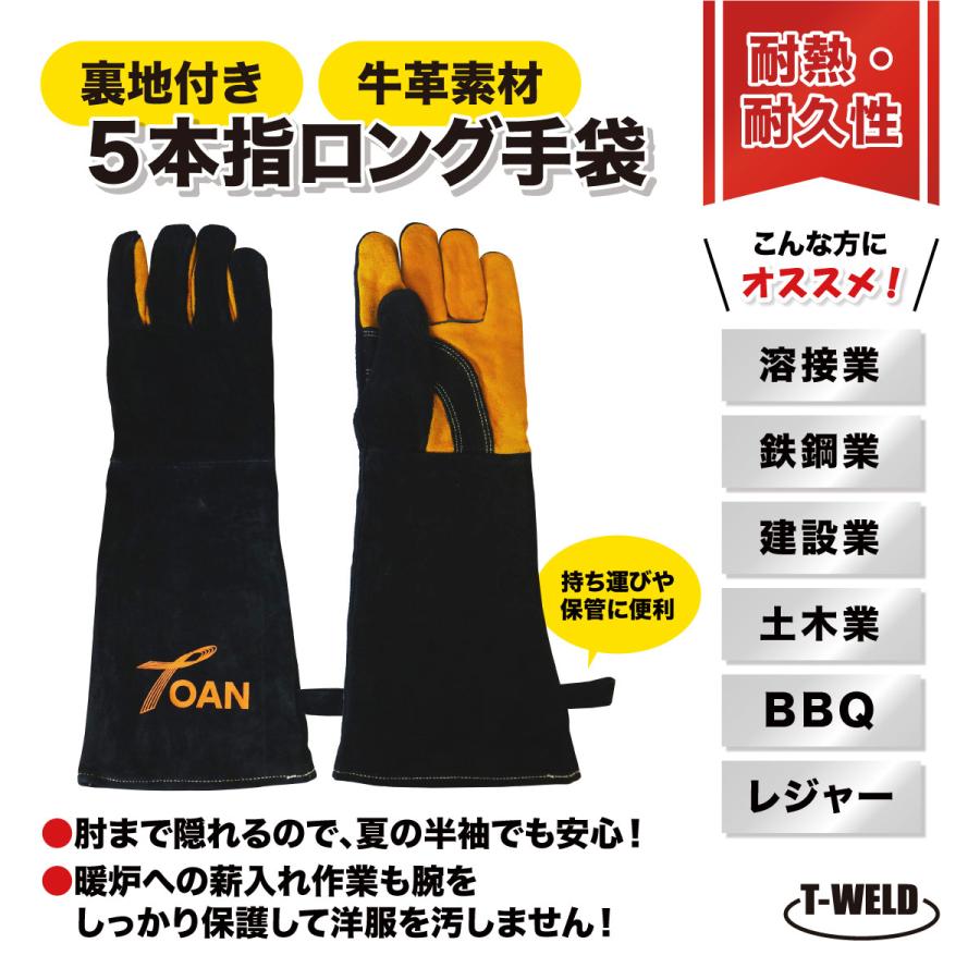 TOAN（東安） 溶接 鉄鋼 建設 耐熱 作業用 牛革素材 5本指 ロング 手袋