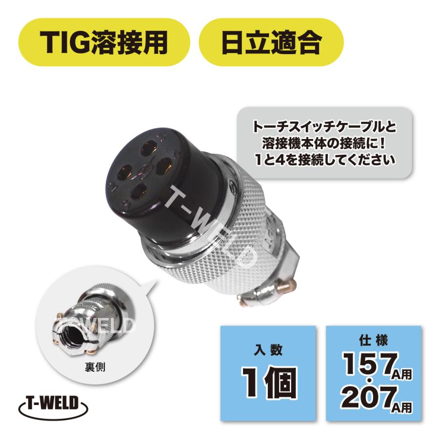 日立（HITACHI） 日立適合 TIG 溶接 トーチスイッチ 接続プラグ 4P