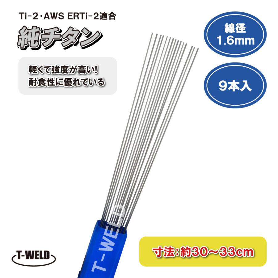 TOAN（東安） TIG 溶接棒 純チタン Ti-2 AWS ERTi-2 適合 線径：1.6mm