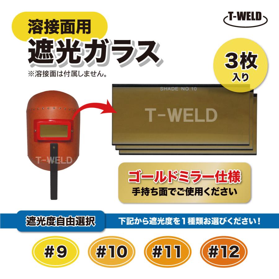 手持ち 溶接面用 遮光ガラス ゴールド ミラー 仕様 3枚セット 遮光度 自由選択（ ＃9 ＃10 ＃11 ＃12 ）｜toan-weld｜02